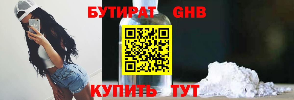 Советск  Бутират бутандиол  Вход с VPN 