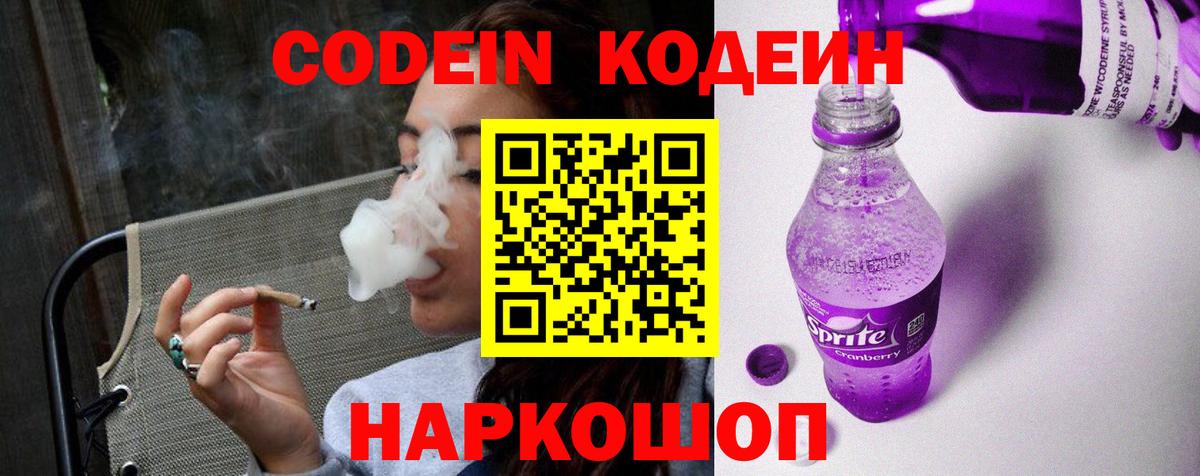 Кодеин Purple Drank  Вход с VPN  Советск 